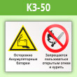 Знак «Осторожно - аккумуляторные батареи. Запрещается пользоваться открытым огнем и курить», КЗ-50 (пленка, 400х300 мм)